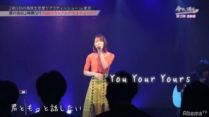 「男見せてよ」2人の女子で揺れる男子に積極的女子が猛アプローチ！　足立佳奈の生歌サプライズに号泣も『今日好き』15弾最終回