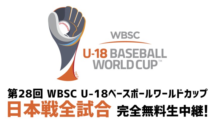 『第28回 WBSC U-18ベースボールワールドカップ』 AbemaTVで日本戦全試合の完全無料生中継が決定！