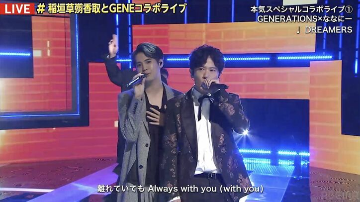 GENERATIONS×稲垣吾郎・草彅剛・香取慎吾のスペシャルコラボライブに「歴史的！」「夢のよう」ファン熱狂