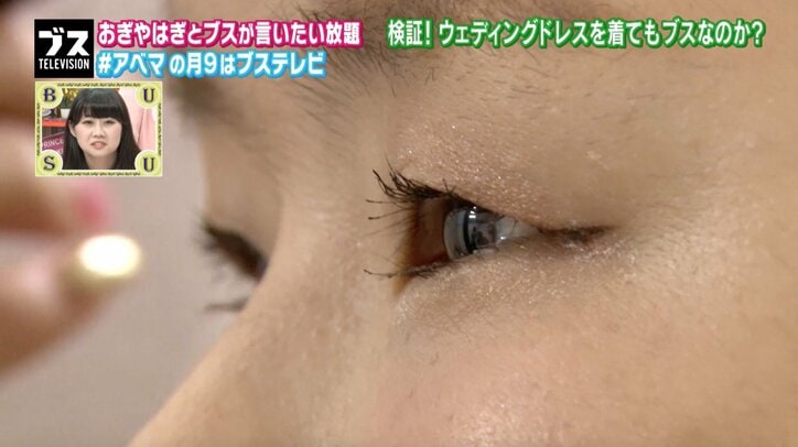 ブスはウエディングドレスを着てもブス? おぎやはぎがAbemaTVで検証