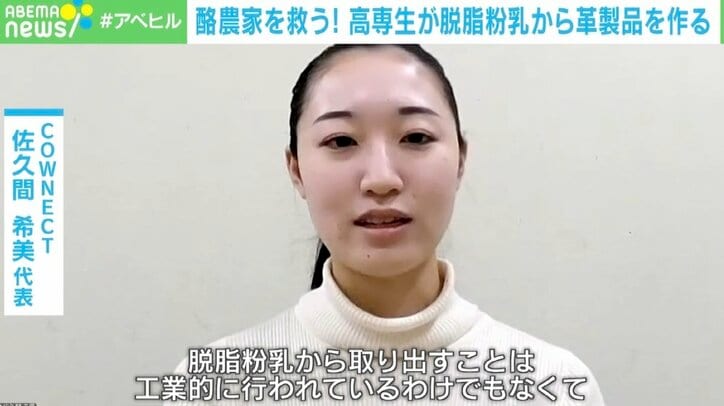 【写真・画像】女子高専生が「脱脂粉乳」に注目！ 「牛と酪農家、どっちも生かすレザー」とは？　1枚目