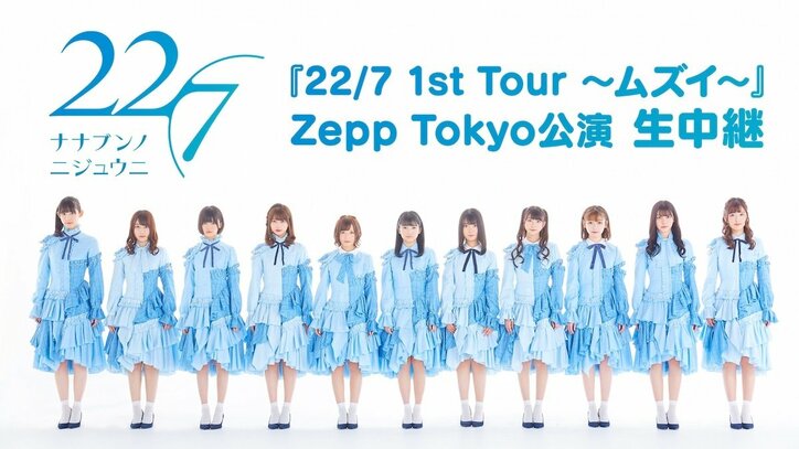 本日27日開催「22/7」5thシングル『ムズイ』発売スペシャルライブをAbemaTVで生中継決定！