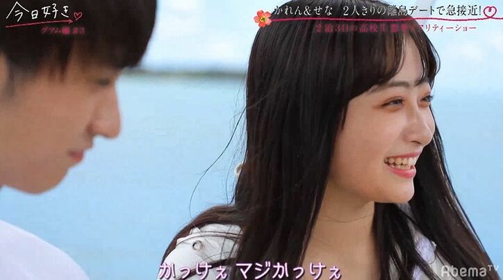 かわいすぎる清楚系女子、好きな男子にガンガンアプロ―チでスタジオもびっくり！「イメージ違う！」『今日好き』グアム編第3話