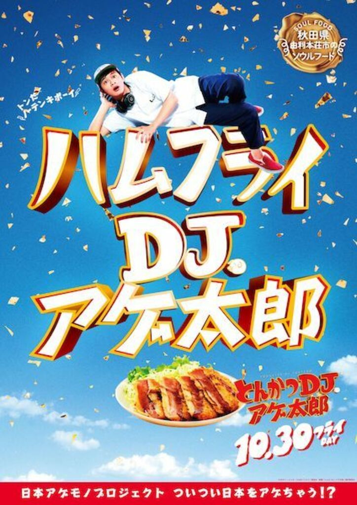 ザンギ、ほるもん揚げ、山賊焼、ハトシ…『とんかつDJアゲ太郎』×ご当地揚げ物がコラボ 全22種ポスター解禁