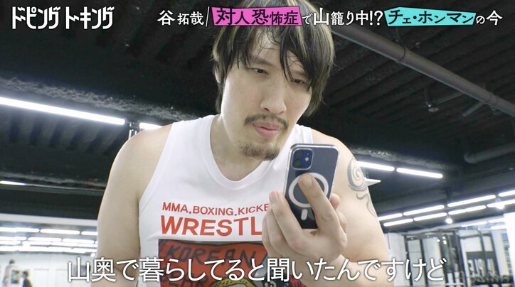 【写真・画像】『対人恐怖症で山奥暮らし』報道が出た元人気格闘家に生電話「出たらすごいな…」　2枚目
