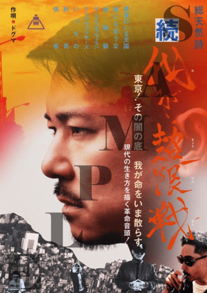 【写真・画像】DOGMAのニューアルバム『我が、超限戦』が、3月11日（水）にCD発売＆配信リリース決定。本日、収録曲「悪魔のいる天国 (feat. jaq)」が配信リリース。　2枚目