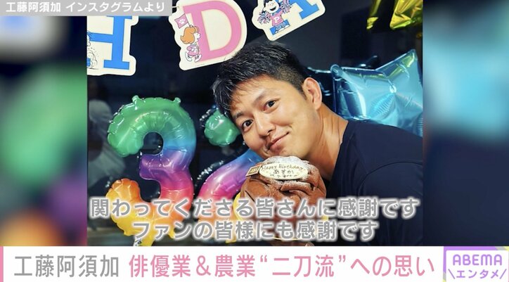 農業を本格的に開始 工藤阿須加、俳優業との“二刀流”が話題に