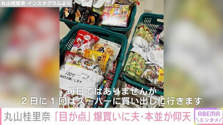 丸山桂里奈、カート2台＆買い物かご3つ分以上の“爆買い” 豪快な買い物に夫･本並健治仰天「目が点になって」