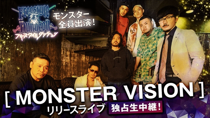 「フリースタイルダンジョン」モンスター全員出演！「MONSTER VISION」リリースライブ独占生中継