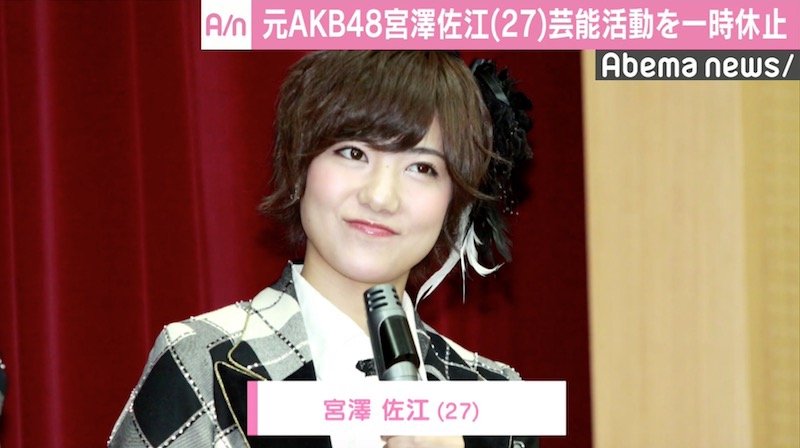 元AKB48宮澤佐江、7月末で芸能活動を一時休止へ「自分自身を見つめ直したい」 | 国内 | ABEMA TIMES | アベマタイムズ