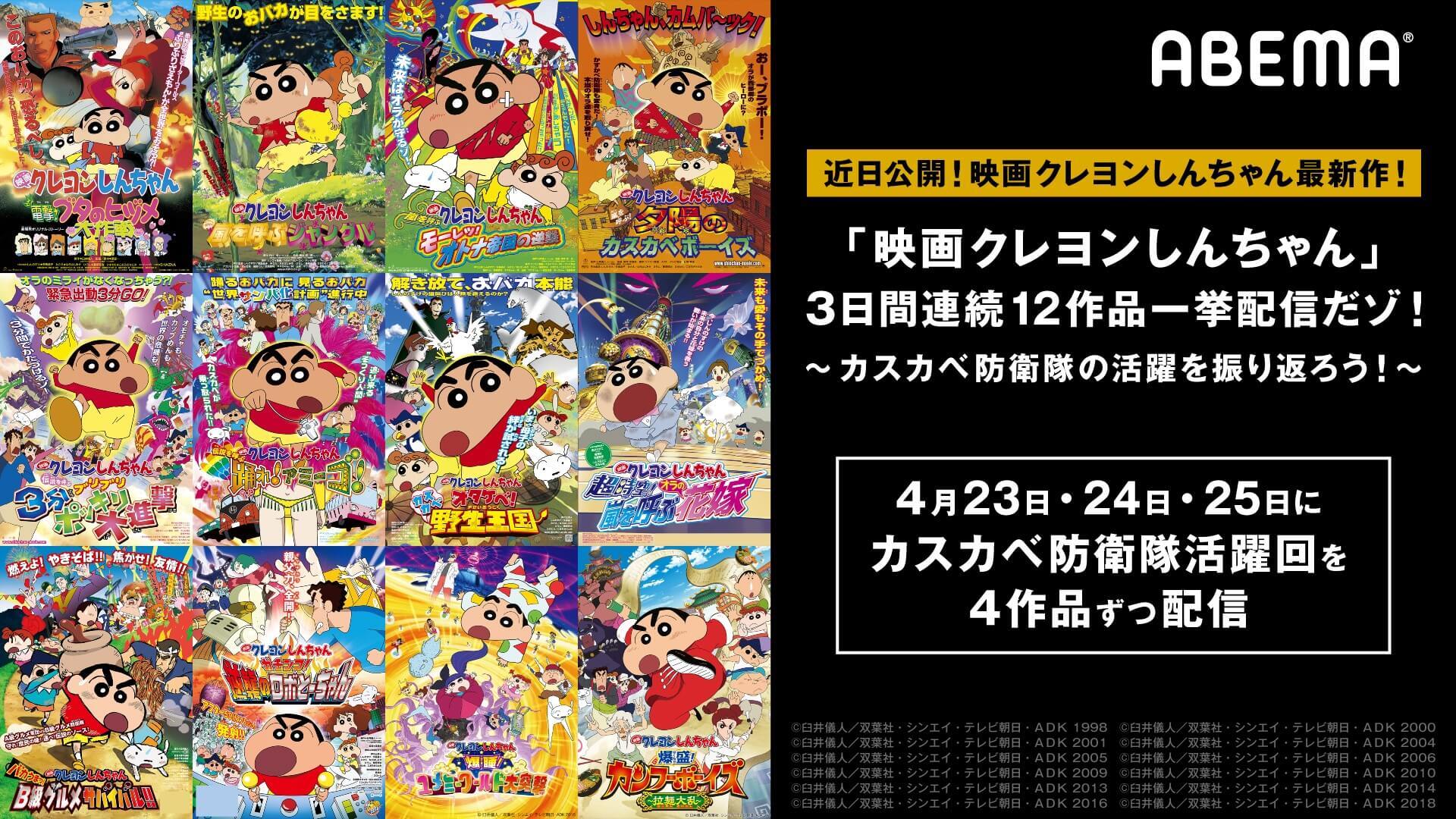 カスカベ防衛隊の活躍回をイッキ見 映画クレヨンしんちゃん シリーズ12作品をabemaで無料放送決定 ニュース Abema Times