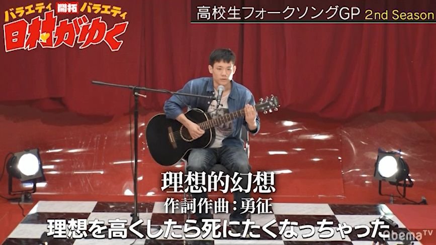 TVに映る可愛い人を観て書いた高校生のオリジナルソングに日村