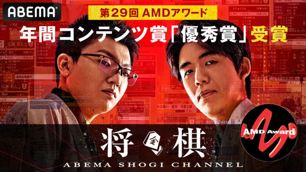 第29回AMDアワードにてABEMAの将棋チャンネルが「優秀賞」を受賞 