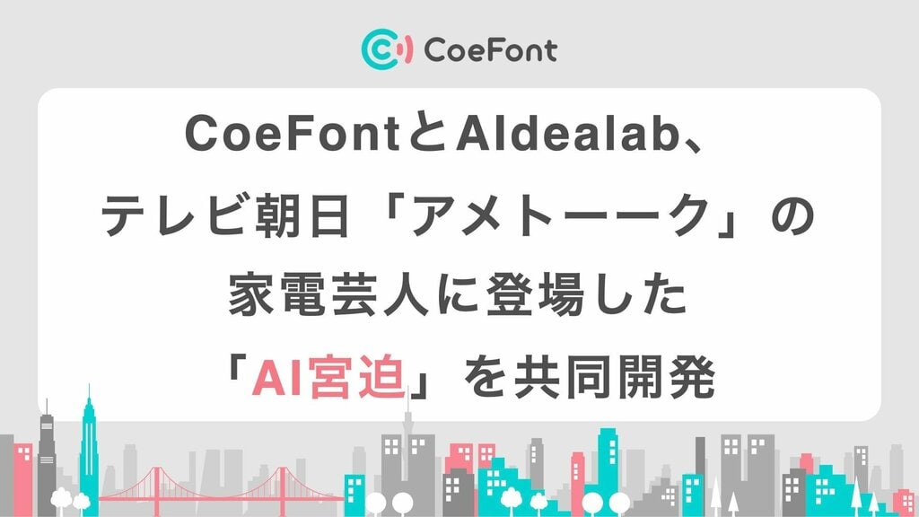 テレビ朝日「アメトーーク」の家電芸人に登場した「AI宮迫」 CoeFontとAIdealabが共同開発を発表