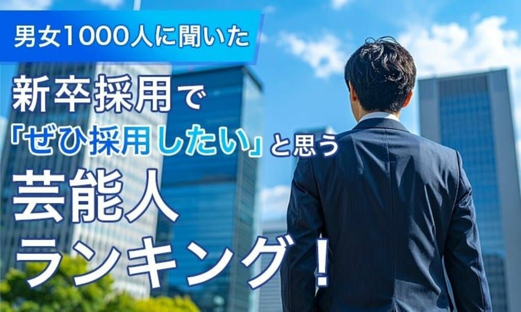 男女1000人調査「新卒採用でぜひ採用したい芸能人」ランキング発表…芦田愛菜や広瀬すず、藤井聡太などランクイン【NEXER Group・『採用総研』調査】