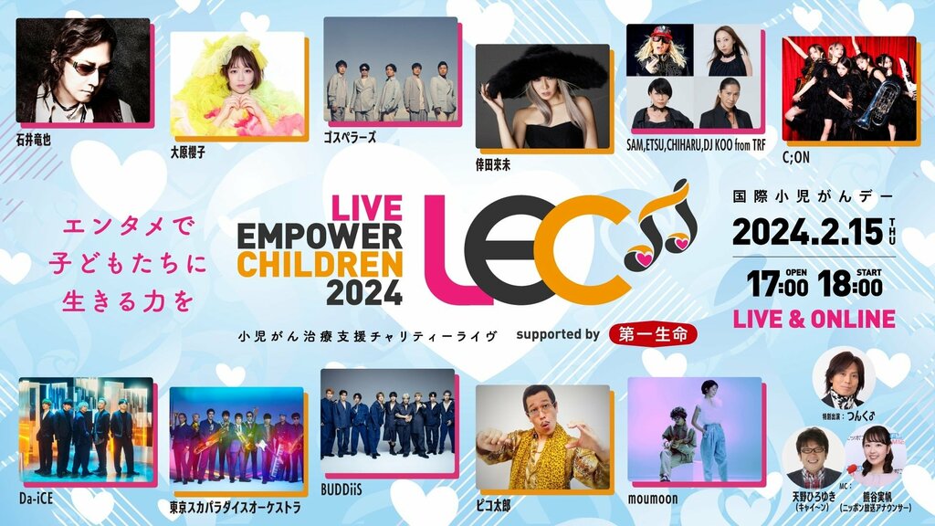 倖田來未ら豪華アーティスト出演のチャリティーライヴ「LIVE EMPOWER CHILDREN 2024 supported by 第一生命保険」 ABEMAなどで無料オンライン配信実施