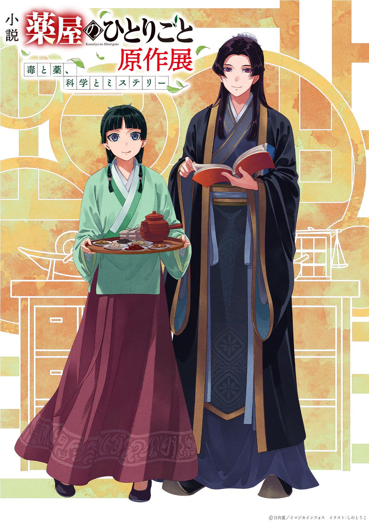 薬屋のひとりごと 小説『薬屋のひとりごと』原作展、12月5日より東京ソラマチで開催