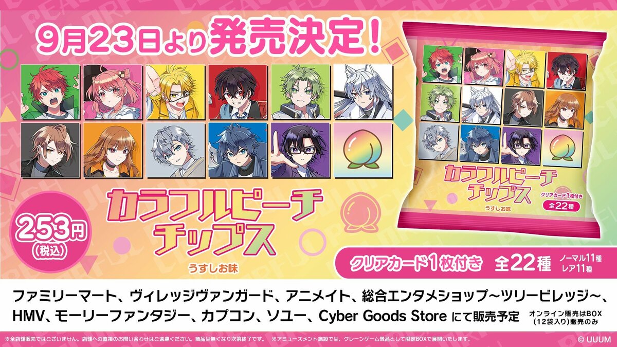 ゲーム実況グループ「カラフルピーチ」のオリジナルカード付き