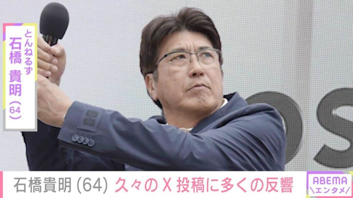 がん闘病中の石橋貴明（64）、久々のX更新に反響「ポスト見れて涙
