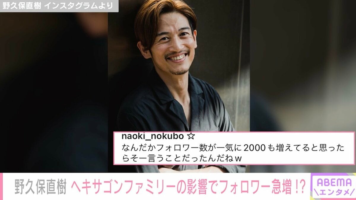 野田直樹 野久保直樹、インスタフォロワー急増に驚き「一気に2000も増えてる