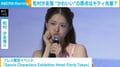 “オフショルワンピ姿”松村沙友理（33）、3月に生まれた第1子の成長を明かす「最近は人もわかる」
