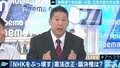 N国党の立花代表「自民党がNHKのスクランブル化に賛成するのであれば改憲に賛成する」、丸山穂高議員との面会も予定