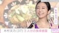 木村文乃、“顔出しが話題”1歳我が子&大人2人分の食事を披露「家族だんらんでしたか！」「旅館の食事みたい」などの反響