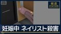 犯人はどうやって室内に…妊娠中のネイリスト女性殺害 茨城・水戸市