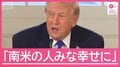 トランプ氏「南米の人はみんな幸せに」ベネズエラ攻撃から1週間 現地では逮捕者も