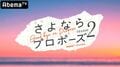 辻希美が本格的MC初挑戦！「結婚」か「別れ」か究極の選択に迫られるカップルに密着する結婚リアリティーショー『さよならプロポーズ』シーズン2放送決定