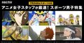 『弱虫ペダル』など人気アニメ無料配信！スポーツの日に応援したい『スポーツ男子特集』開催決定