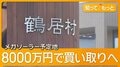 釧路湿原メガソーラー予定地を鶴居村が買い取りへ　地価はるかに上回る8000万円