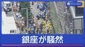 銀座で異臭騒ぎ　26人体調不良　GINZA SIXでスプレー噴射か