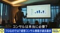 「“野良コンサル”は名刺を作れば、明日からなれる」経営コンサル倒産が過去最多…そもそも必要？専門家「実は“お金が取れない仕事”」 コンサルタントの実情と実態は