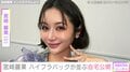 宮崎麗果（37）、ハイブランドバッグがずらりと並ぶ自宅クローゼットを公開「お店かと思いました」「女性の憧れの空間」ファン絶賛