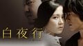 大胆なベットシーンも 韓国で映画化した東野圭吾原作『白夜行』がAbemaTVで放送