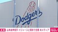 山本由伸投手、ドジャースと契約で合意 交渉には大谷翔平選手が同席 米メディア