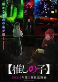 アニメ『【推しの子】』2期、放送時期は2024年に決定 ティザービジュアルも公開に