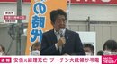 プーチン大統領が安倍元総理に弔電「この素晴らしい人物についての素晴らしい記憶は彼を知る全ての人の胸に残ります」