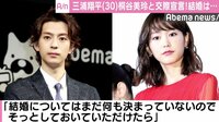 三浦翔平、桐谷美玲と交際宣言 報道後初コメント「結婚は…」