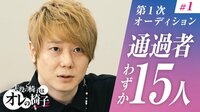 1次審査 通過者わずか15人