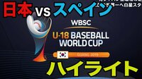 U-18野球 日本×スペイン