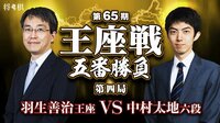 第65期 王座戦 五番勝負 第四局 羽生善治王座VS中村太地六段 | AbemaTV（アベマTV）