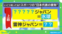【映像】いくつ知ってる?スポーツ“日本代表の愛称”