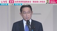 自民党新総裁に選出 岸田氏あいさつ