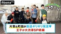 GENERATIONS高校TV -  - #97 王子が大渋滞SPついに決着！でまさかの結末！ | 動画視聴は【Abemaビデオ(AbemaTV)】