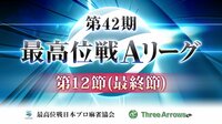 【麻雀】第42期最高位戦Aリーグ 最終節 | FRESH!（フレッシュ） - 生放送がログイン不要・高画質で見放題