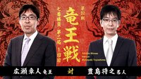 竜王VS名人 注目の第2局