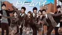『ドリームハイ』を見る