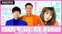 JCJK流行語大賞2020～女子中高生・流行の最先端はコレだ！～ | 【ABEMA】テレビ＆ビデオエンターテインメント